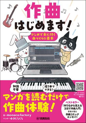 作曲はじめます!~マンガで身に付く曲づくりの基本~