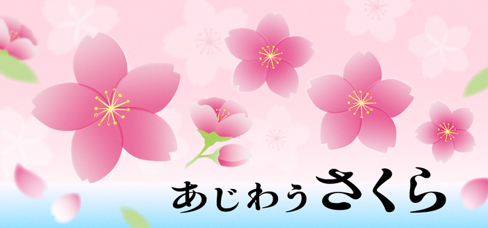 「あじわうさくら」フェア