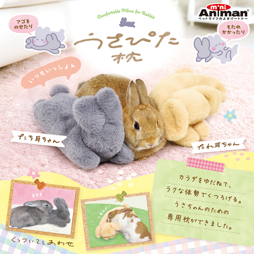 うさぴた枕のご紹介