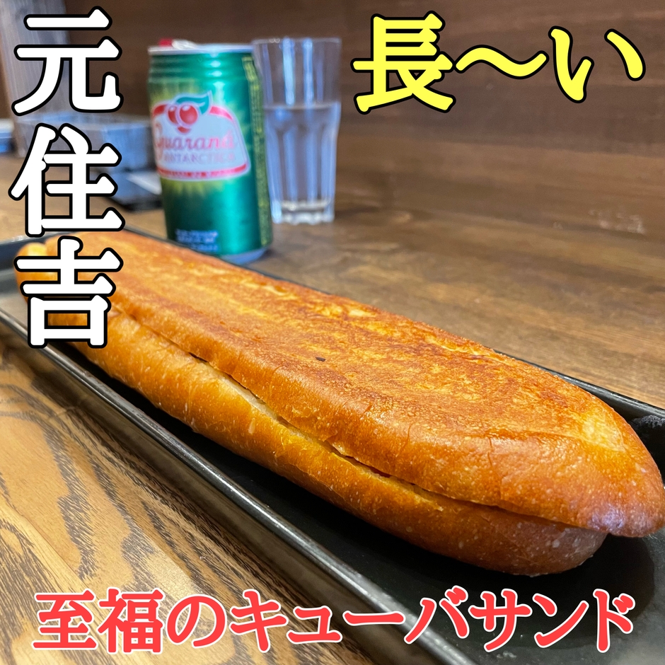 バケットを丸々一本使用したメガキューバサンド!