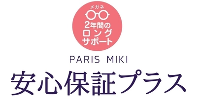 パリミキ・メガネの三城 メガネの破損や見え方の延長保証 「ミキ安心保証プラス」新保証プラン提供開始！！