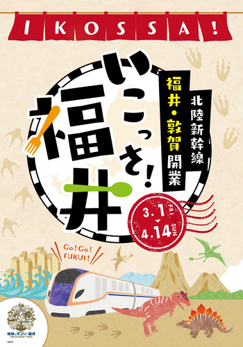 いこっさ!福井