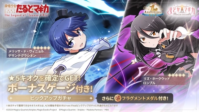 『魔法少女まどか☆マギカ Magia Exedra』、魔法少女たると☆マギカ 後編 Act.Ⅰ開催！新★5キオク リズ&メリッサ実装！GWもまどドラ！1st Anniversary後夜祭 開催！