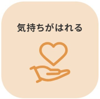 気持ちがはれる