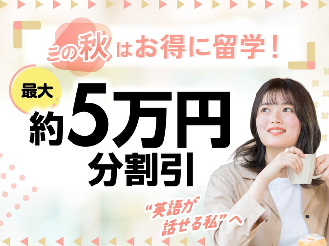 QQEnglish秋の最大５万円引きキャンペーン