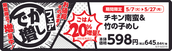 チキン南蛮＆竹の子めし　ごはん２０％増量！　　販促画像