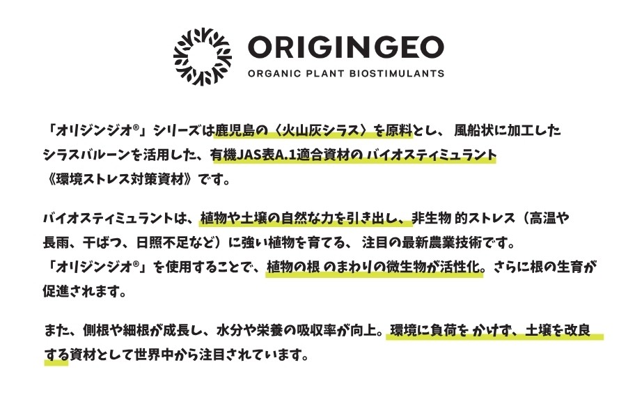 オリジンジオ(R) 説明