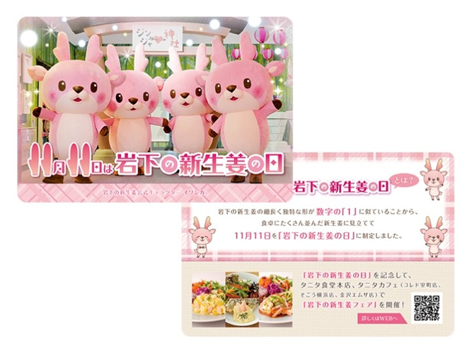 岩下の新生姜コラボメニューご注文のお客さまへプレゼント