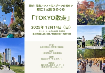 【12/14開催】最新！電動アシスト付きスポーツ自転車で都立３公園をめぐる「TOKYO散走」