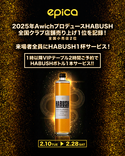 2月10日〜2月28日『HABUSH』キャンペーン