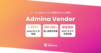 『マネーフォワード Admina』、効率的なSaaS購買を実現するベンダー管理サービス「Admina Vendor」プランを提供開始