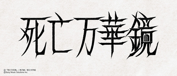 『死亡万花筒』/⻄⼦緒/晋江文学城 (C)Sony Music Solutions Inc.