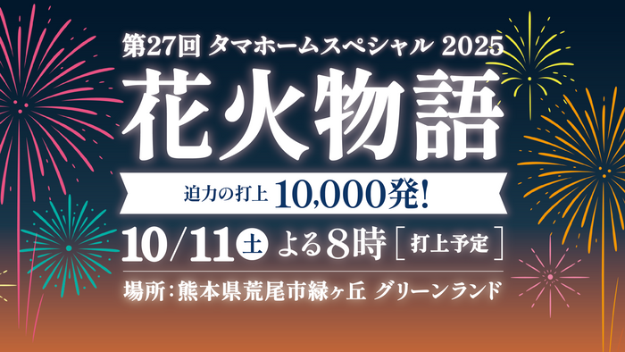 タマホームスペシャル2025 第27回花火物語