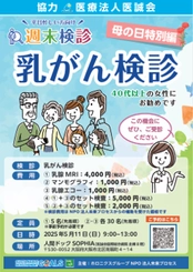 Mother's Day 2025 ５月週末検診 メニューは「乳がん検査」