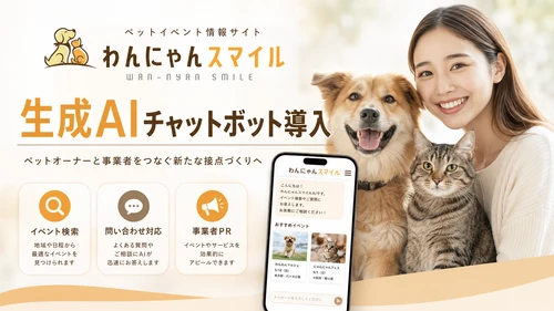 ペット情報WEBサイト「わんにゃんスマイル」に生成AIチャットボットを導入｜イベント検索・問い合わせ対応・事業者PRを支援