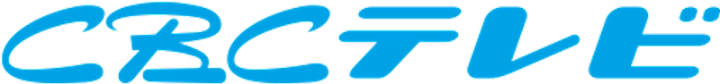ＣＢＣテレビ