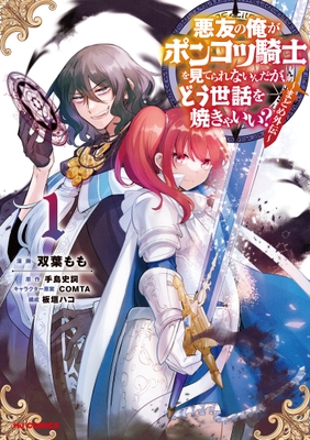 外伝漫画『悪友の俺がポンコツ騎士を見てられないんだが、どう世話を焼きゃいい? ~まどめ外伝~』