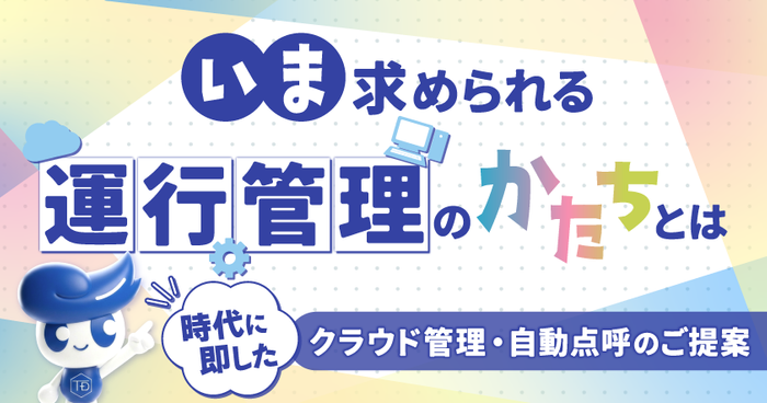いま求められる運行管理のかたちとは～時代に即したクラウド管理・自動点呼のご提案～無料ウェビナー5月14日(木)
