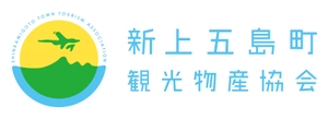 一般社団法人 新上五島町観光物産協会