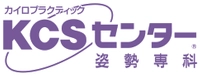 姿勢専科KCSセンター