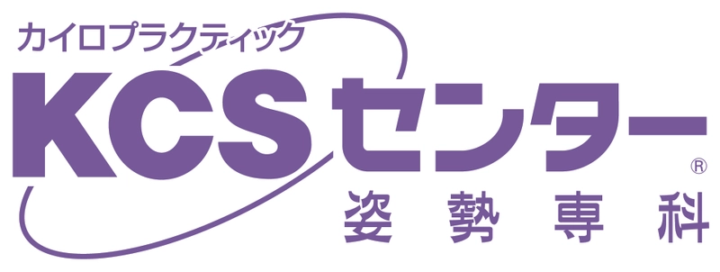 姿勢専科KCSセンター