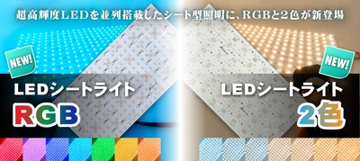 LEDシートライトRGB／LEDシートライト2色