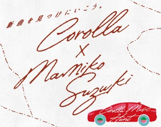 #COROLLA MUSIC HUNT by COROLLA 100ways　 第3弾はchelmico(チェルミコ)のMamikoとしても 活動している「鈴木真海子」さんが新曲発表