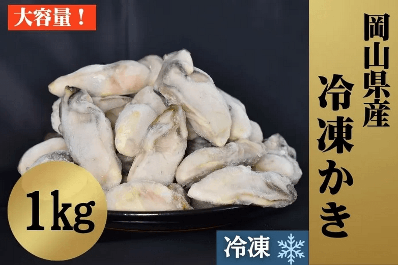岡山県産冷凍かき １kg