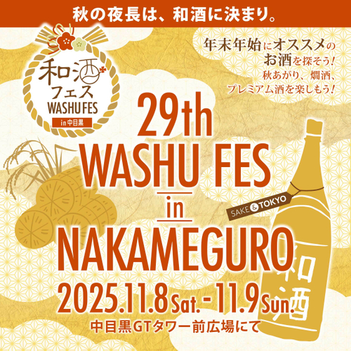 和酒フェス中目黒バナー3