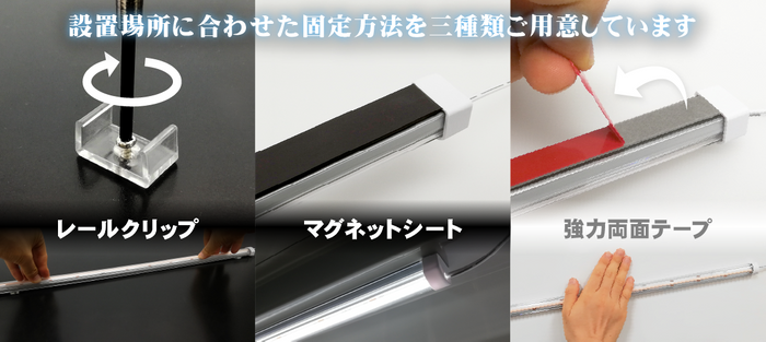三種類から選べる固定方法
