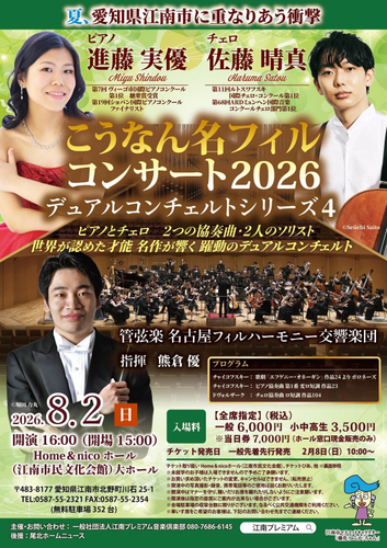 ８月２日（日）開催「こうなん名フィルコンサート2026 デュアルコンチェルトシリーズ４」チラシ表面