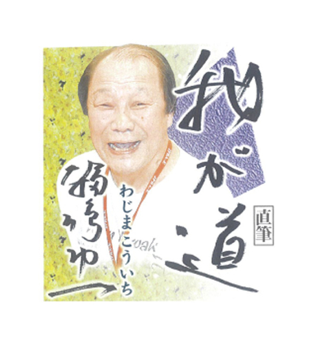 10月 輪島功一