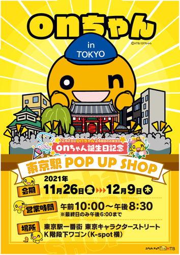 onちゃん東京駅 POP UP SHOP(C)HTB/onちゃん