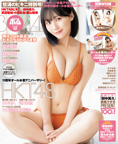 ●BOMB12月号通常版の表紙を飾るのは田中美久(HKT48)!