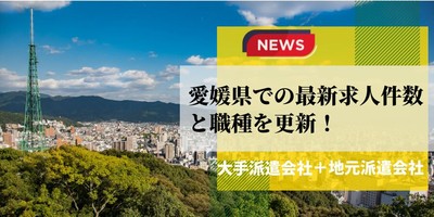 愛媛県での最新求人件数と職種を更新