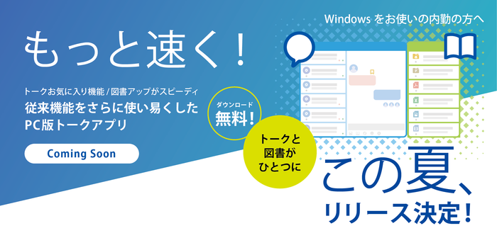 従来機能をさらに使い易くしたPC版Kizukuトークアプリ!