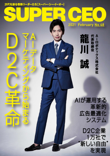 「SUPER CEO」表紙インタビューNo.48：Aiロボティクス代表・龍川誠氏