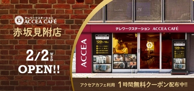 アクセアカフェ赤坂見附店が2月2日(水)にオープン！ テレワークステーションとして多様な働き方をサポート