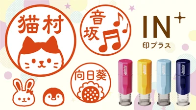 ついに完成！回転式ネーム印【印プラス】に、人気の手書き風イラストが待望の仲間入り。