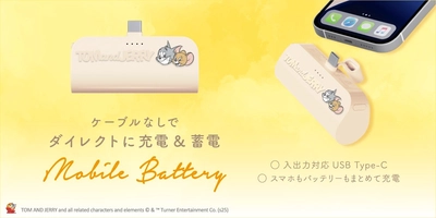 トムとジェリーのパススルー充電可能で、2台同時充電も対応したUSB Type-C一体型でケーブル要らずの5,000mAh直挿しモバイルバッテリーを株式会社PGAが7月28日より発売