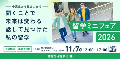 2027年の留学実現へ！学校スタッフやプロに直接相談できる「留学ミニフェア2026」11月7日(土)新宿で開催【参加無料・要予約】