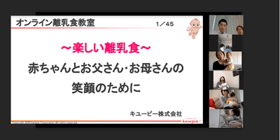 従業員向け オンライン離乳食教室(2020年9月マヨテラスからライブ配信)