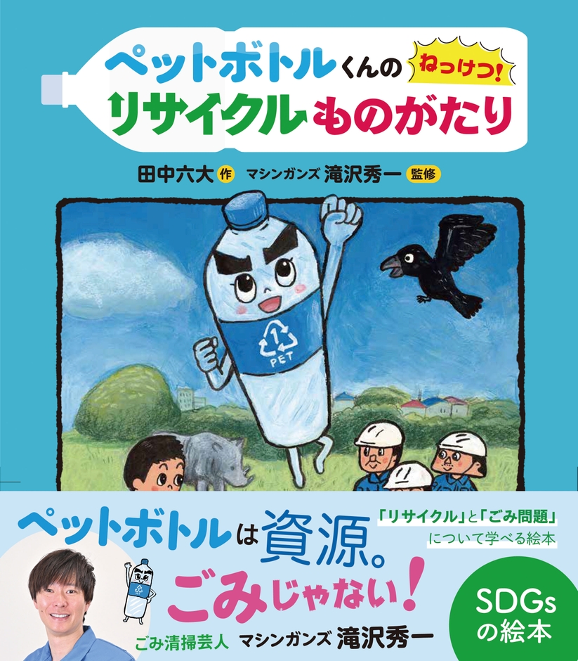 『ペットボトルくんの ねっけつ!リサイクルものがたり』表紙