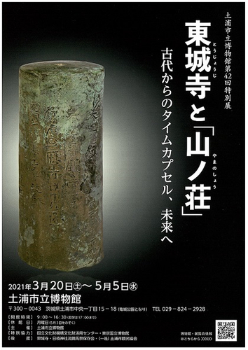 2020年度国立博物館収蔵品貸与促進事業 茨城県・土浦市立博物館「東城寺と『山ノ荘』-古代からのタイムカプセル、未来へ」展チラシ