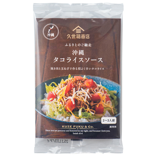 ふるさとのご馳走　タコライスソース：320円（税込）