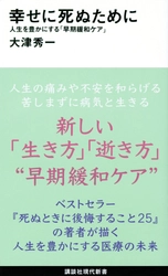 【新刊】大津秀一著『幸せに死ぬために～人生を豊かにする「早期緩和ケア」』（講談社現代新書）