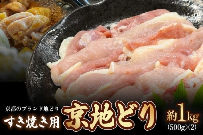〇京地どり・すき焼き用　約１羽分（５００ｇ&times;２）