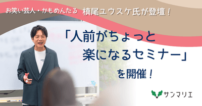 お笑い芸人・かもめんたる 槙尾ユウスケ氏のセミナー