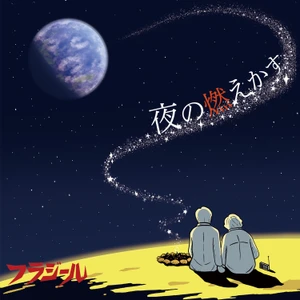 歌謡ロックバンド・フラジール、 6年ぶりの新作アルバム『夜の燃えかす』を6月3日に発売