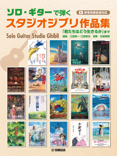 ソロ・ギターで弾くスタジオジブリ作品集「君たちはどう生きるか」まで（参考演奏音源対応）